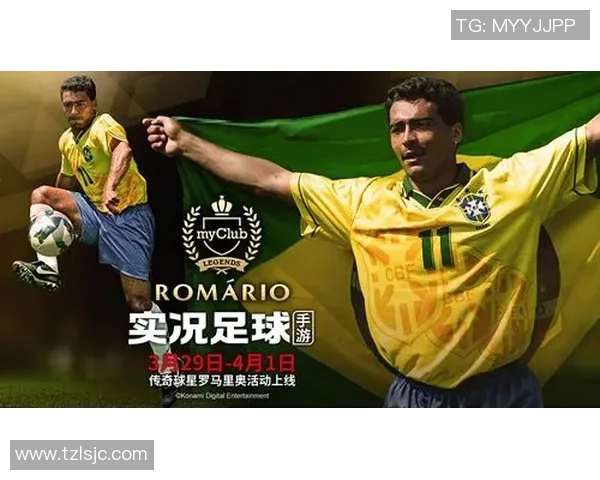 罗马里奥：巴西足球传奇巨星的辉煌生涯与足球贡献